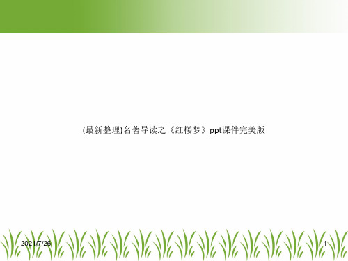 (最新整理)名著导读之《红楼梦》ppt课件完美版