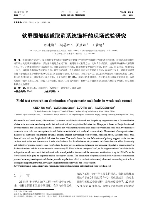 软弱围岩隧道取消系统锚杆的现场试验研究