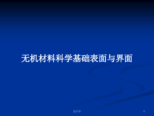 无机材料科学基础表面与界面PPT学习教案