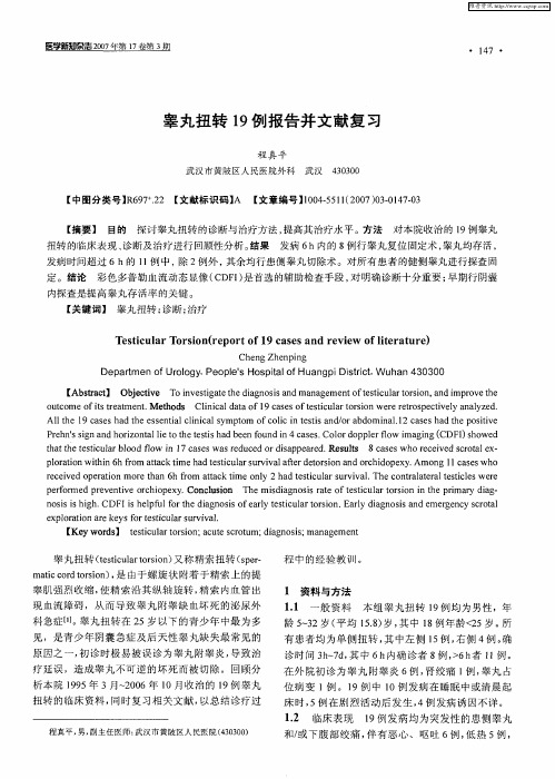 睾丸扭转19例报告并文献复习