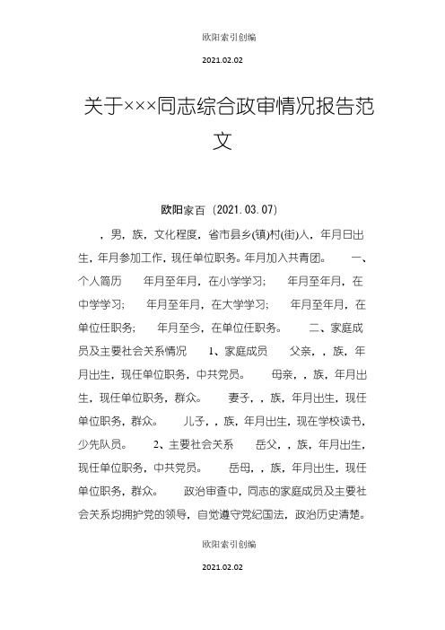 关于×××同志综合政审情况报告范文之欧阳家百创编