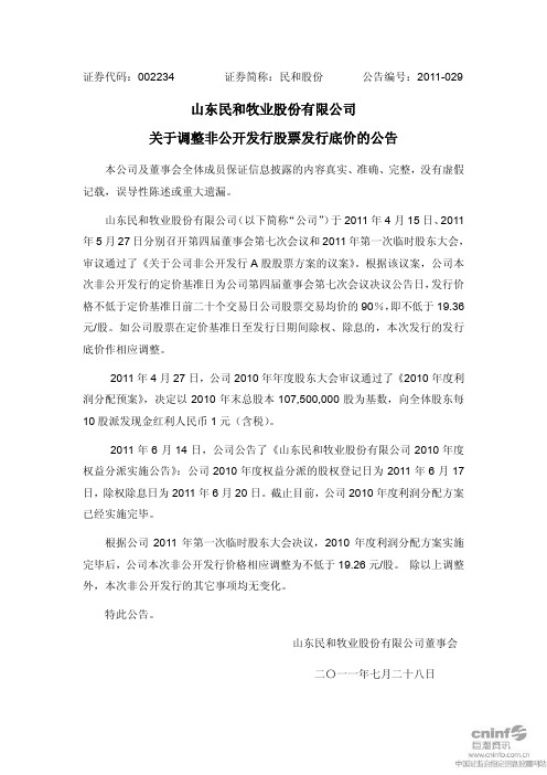 民和股份：关于调整非公开发行股票发行底价的公告
 2011-07-28