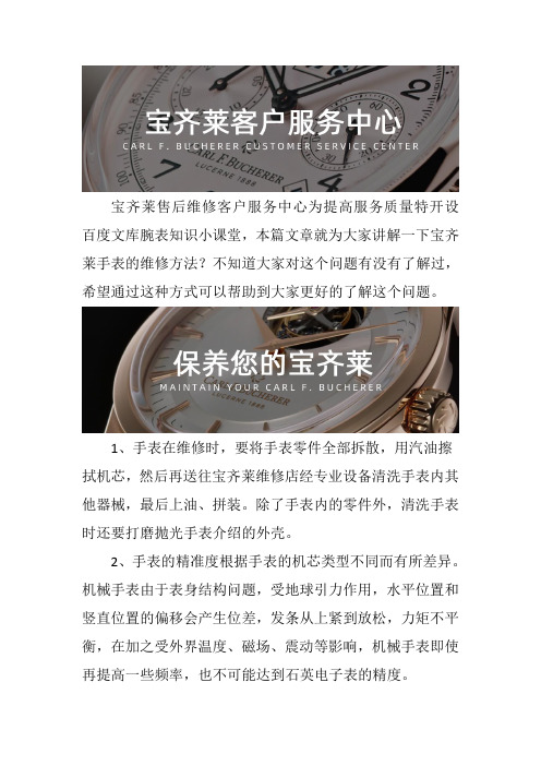 宝齐莱手表售后维修服务中心-- 宝齐莱手表的维修方法