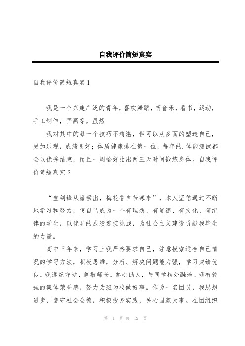 自我评价简短真实