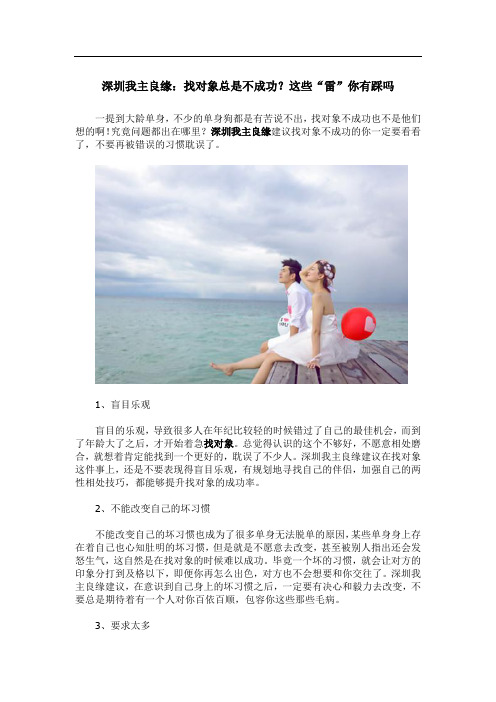 深圳我主良缘：找对象总是不成功？这些“雷”你有踩吗