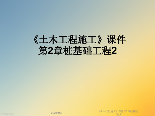 《土木工程施工》课件第2章桩基础工程2