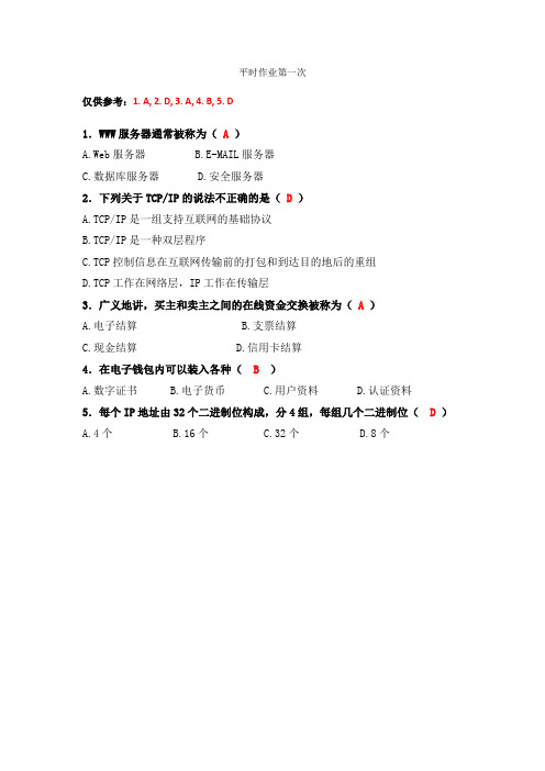 电子商务导论平时作业第一次OK-5