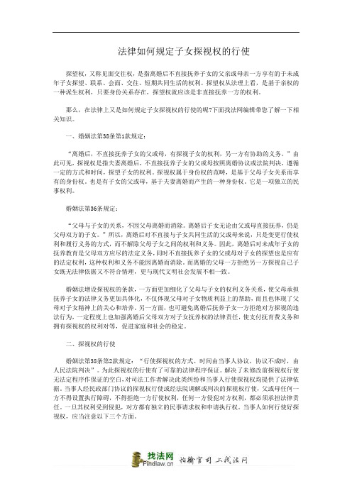 法律如何规定子女探视权的行驶