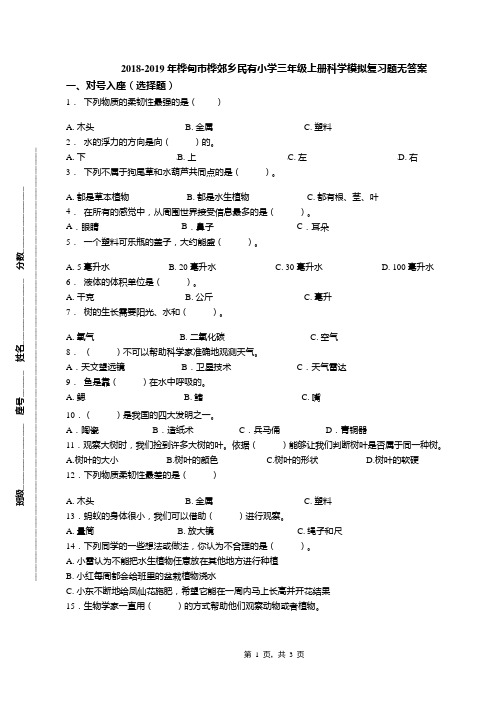 2018-2019年桦甸市桦郊乡民有小学三年级上册科学模拟复习题无答案