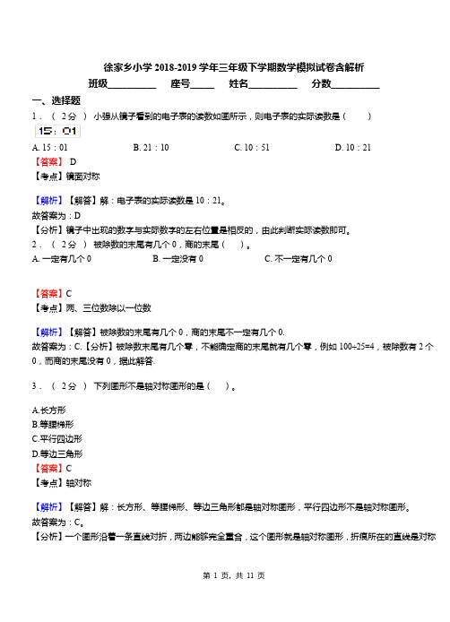 徐家乡小学2018-2019学年三年级下学期数学模拟试卷含解析