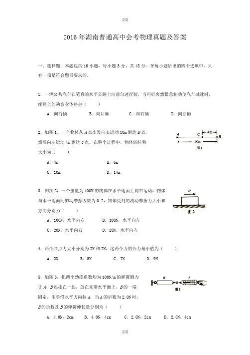 高中会考_2016年湖南普通高中会考物理真题及答案
