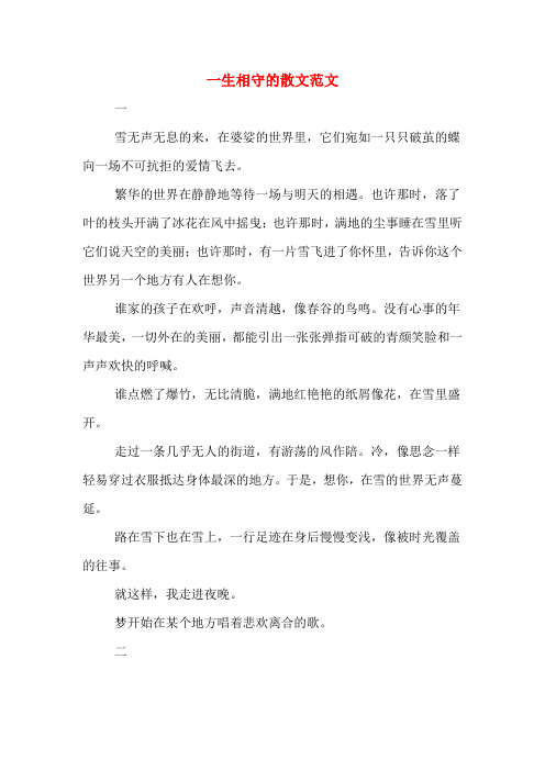 一生相守的散文范文
