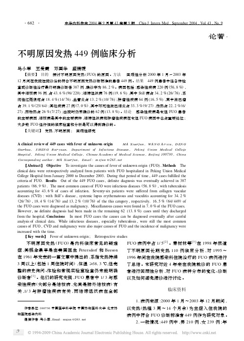 不明原因发热449例临床分析