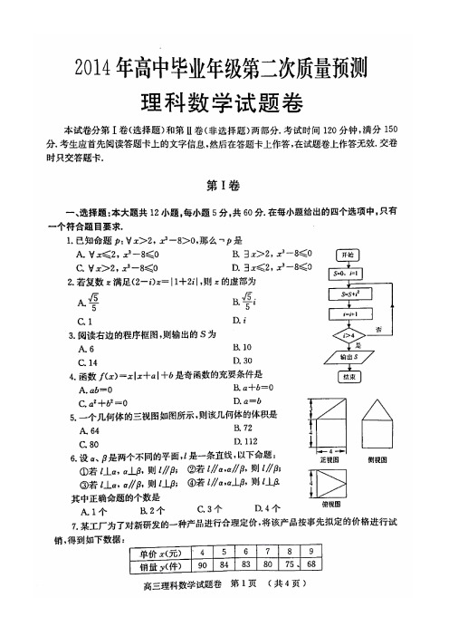 郑州市2014年高中毕业年级第二次质量预测题理科数学试题(含答案)(高清扫描版)