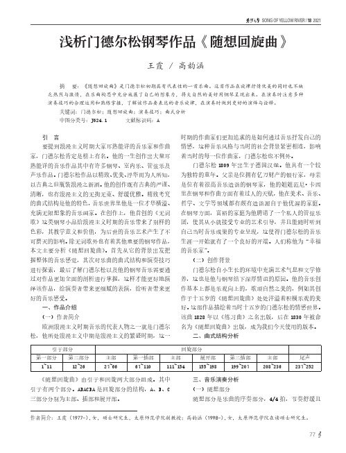 浅析门德尔松钢琴作品《随想回旋曲》