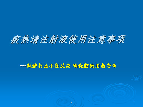 痰热清注射液使用注意事项