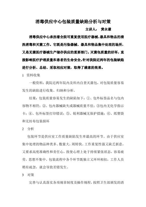 消毒供应中心包装质量缺陷分析与对策 (1)