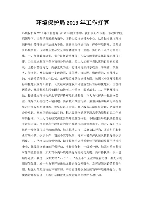 最新-环境保护局2019年工作打算 精品