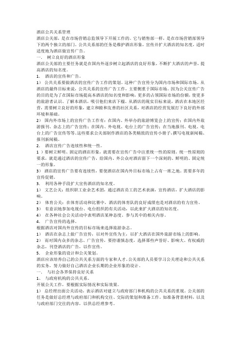 酒店公共关系管理
