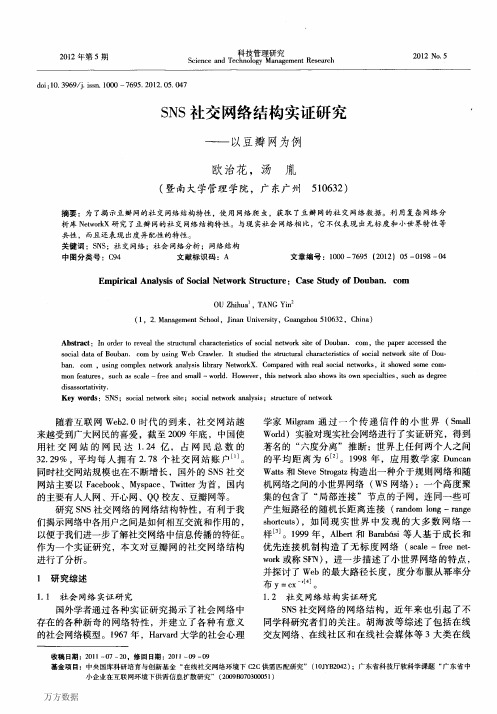 SNS社交网络结构实证研究——以豆瓣网为例