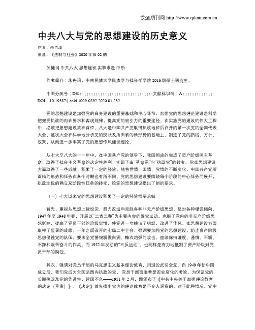 中共八大与党的思想建设的历史意义