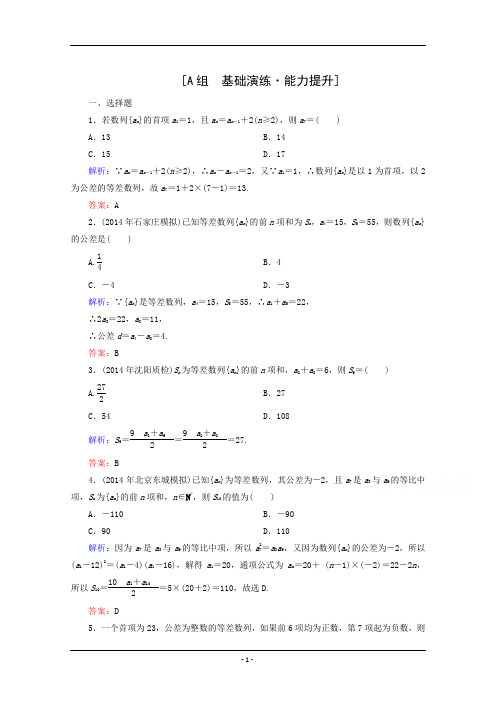 2015届高考数学(文)第一轮复习达标课时跟踪检测：5-2 等差数列及其前n项和含答案