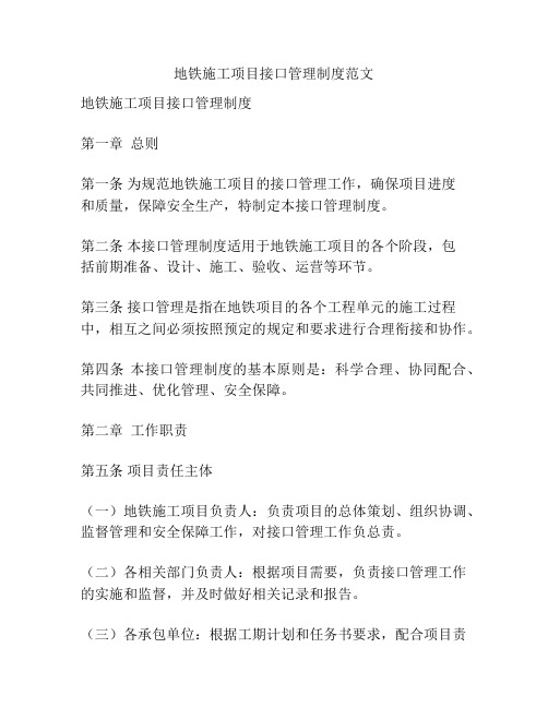 地铁施工项目接口管理制度范文