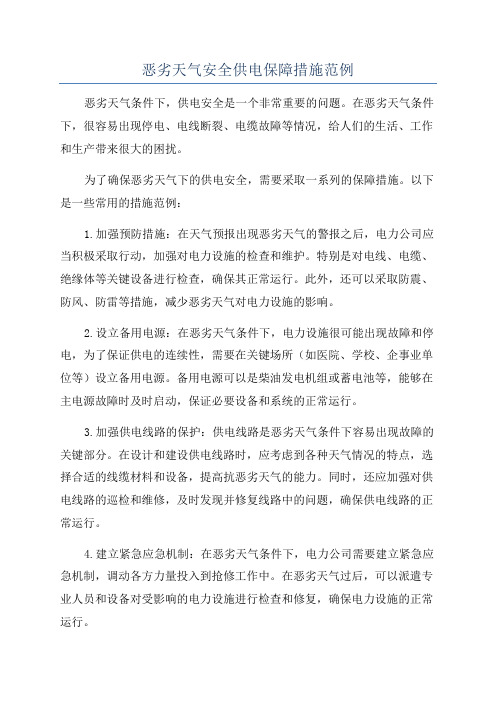 恶劣天气安全供电保障措施范例