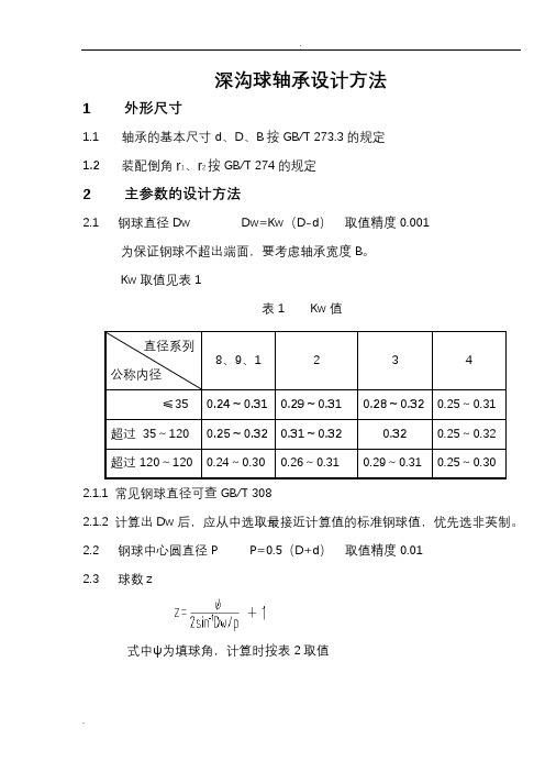 深沟球轴承设计方法
