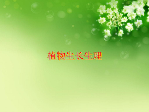 植物生长生理优秀课件
