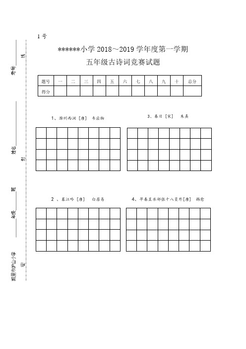 五年级古诗词竞赛题模版1