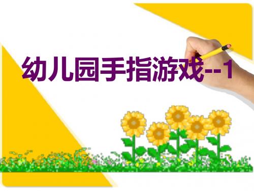幼儿园手指游戏---1