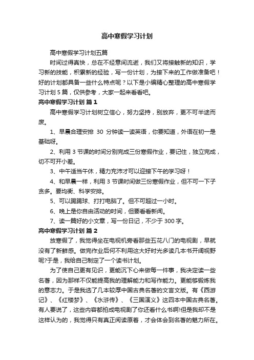 高中寒假学习计划五篇