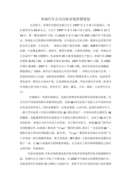 奇瑞汽车公司目标市场营销策划