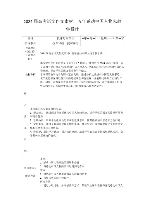 2024届高考语文作文素材：五年感动中国人物志教学设计