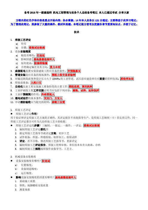 备考2015年一级建造师 机电工程管理与实务个人总结备考笔记 本人已通过考试 分享之