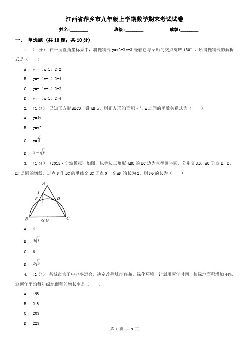 江西省萍乡市九年级上学期数学期末考试试卷