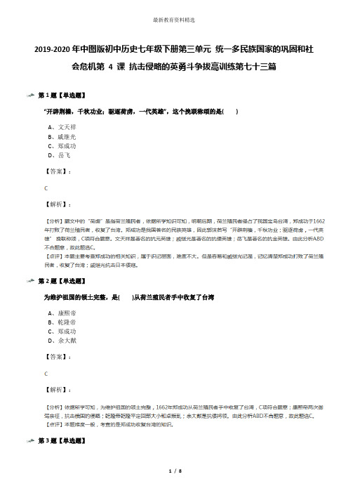 2019-2020年中图版初中历史七年级下册第三单元 统一多民族国家的巩固和社会危机第 4 课 抗击侵略的英勇斗争