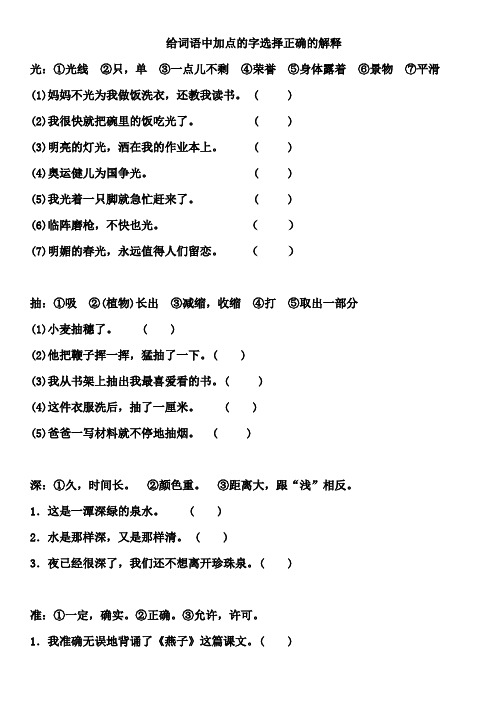 小学六年级语文毕业复习《给加点的字选择正确的解释》专题训练