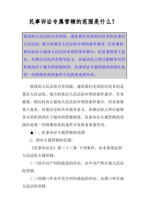 民事诉讼专属管辖的范围是什么？