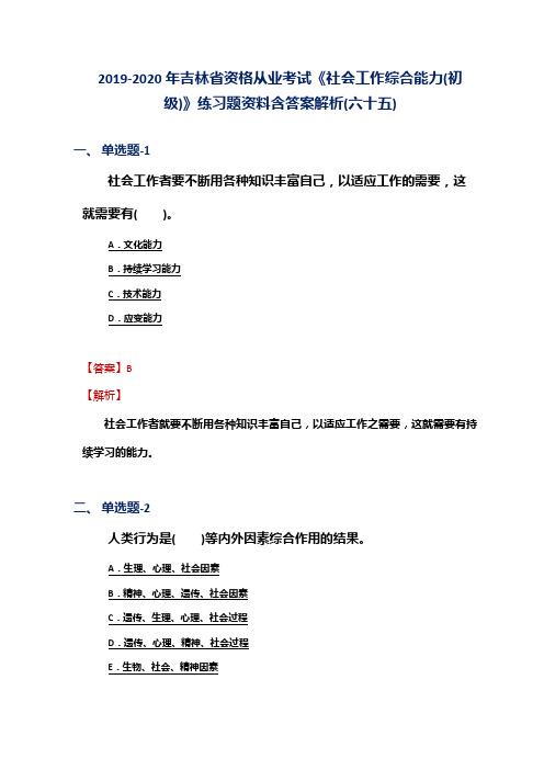 2019-2020年吉林省资格从业考试《社会工作综合能力(初级)》练习题资料含答案解析(六十五)