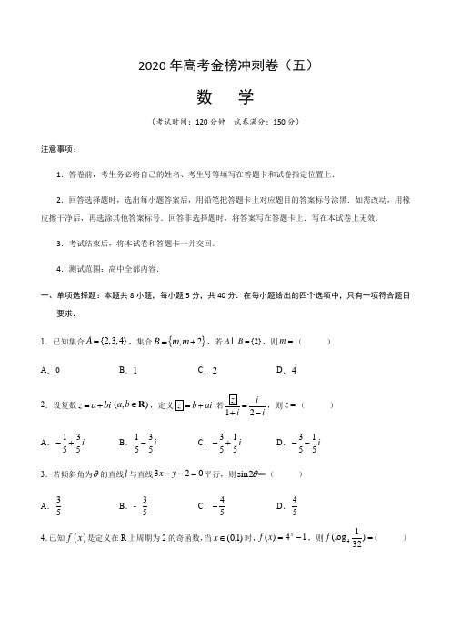 2020年高考数学金榜冲刺卷(山东专用)(五)试题及答案