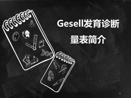Gesell发育诊断量表PPT演示课件