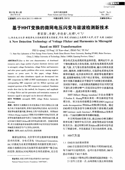 基于HHT变换的微网电压闪变与谐波检测新技术