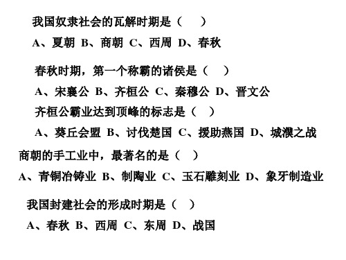 我国奴隶社会的瓦解时期是( )夏朝 B、商朝 C、西周