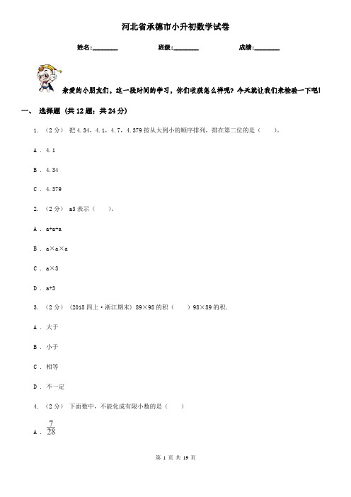 河北省承德市小升初数学试卷