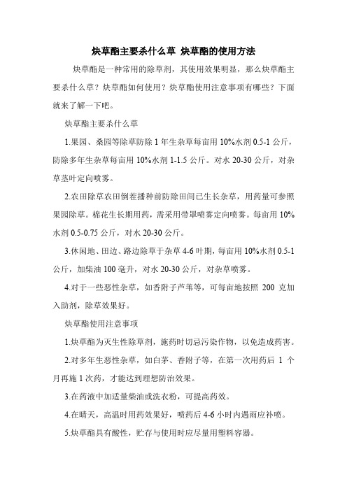 炔草酯主要杀什么草 炔草酯的使用方法.doc