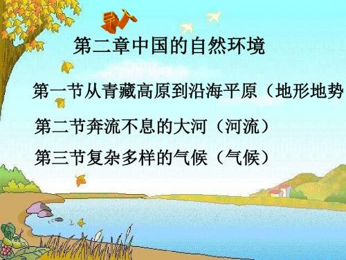 粤教版地理八上《从青藏高原到沿海平原》