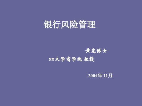 银行风险管理(ppt 40页)