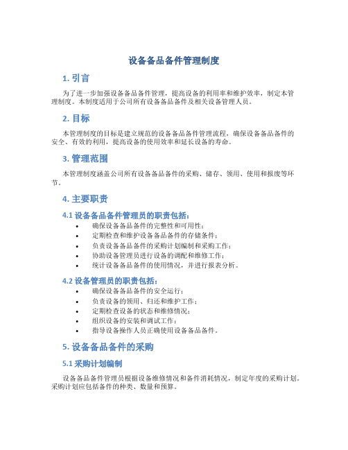 设备备品备件管理制度